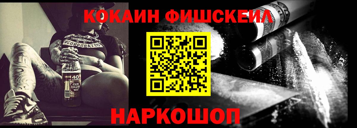КОКАИН Fish Scale Новошахтинск