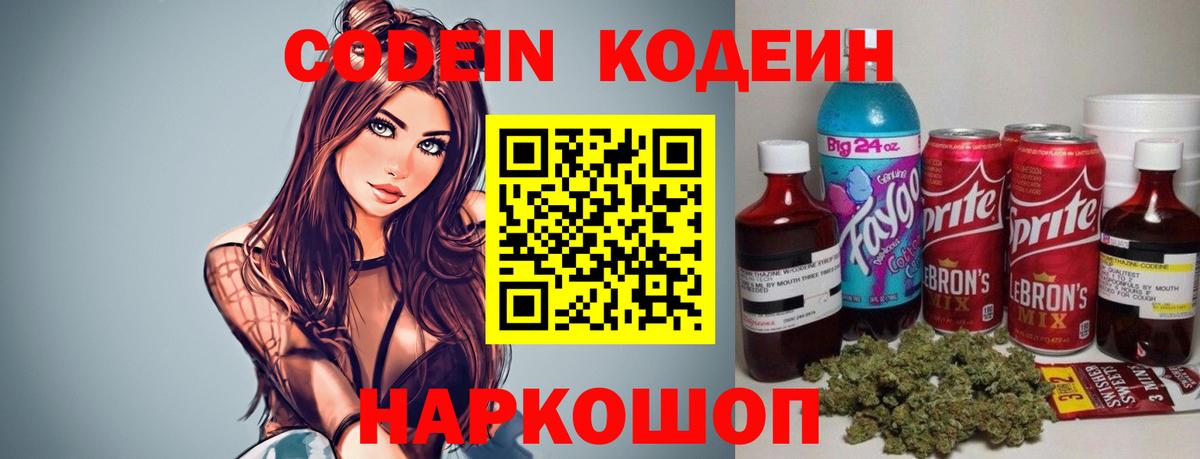 Кодеиновый сироп Lean напиток Lean (лин)  Вход с VPN  Новошахтинск  Codein Purple Drank 