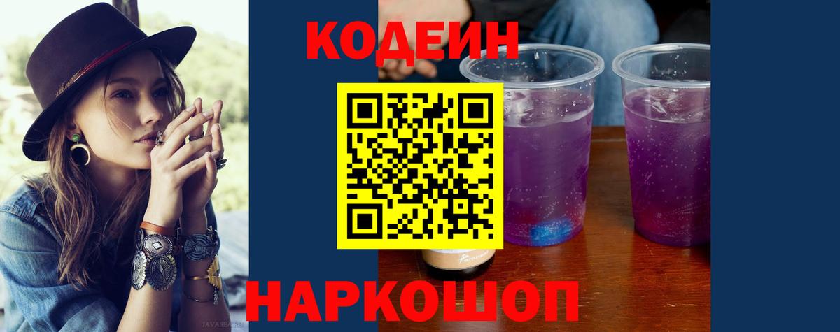 Codein Purple Drank Новошахтинск